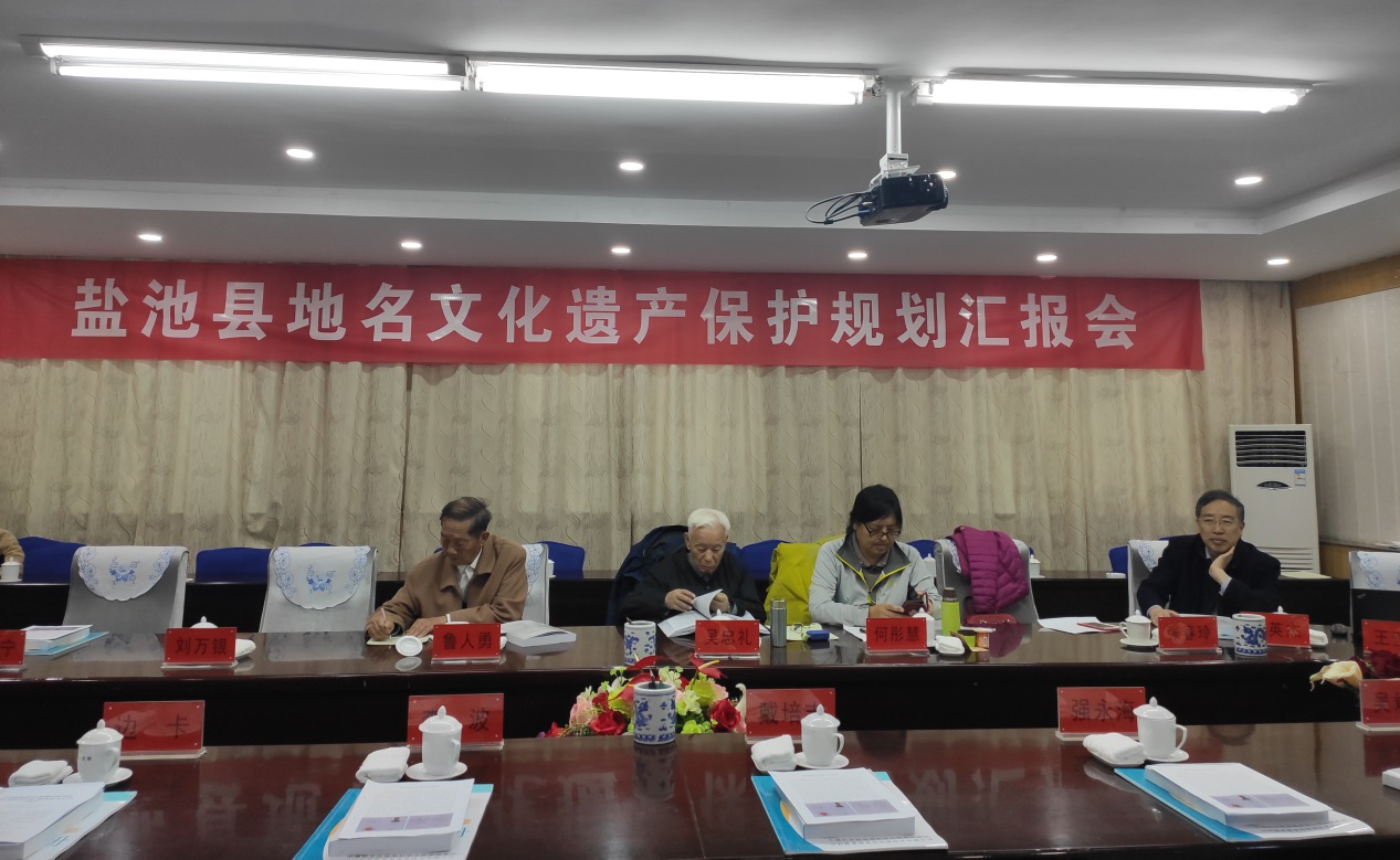 鹽池縣地名文化遺產(chǎn)保護(hù)規(guī)劃匯報會圓滿結(jié)束