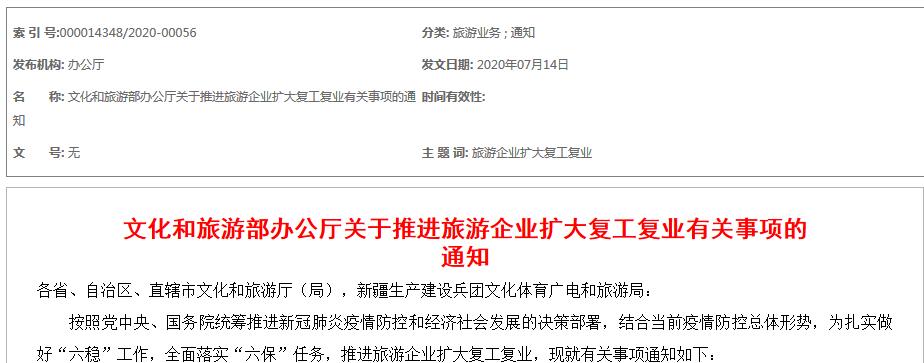 文化和旅游部辦公廳關(guān)于推進旅游企業(yè)擴大復(fù)工復(fù)業(yè)有關(guān)事項的通知