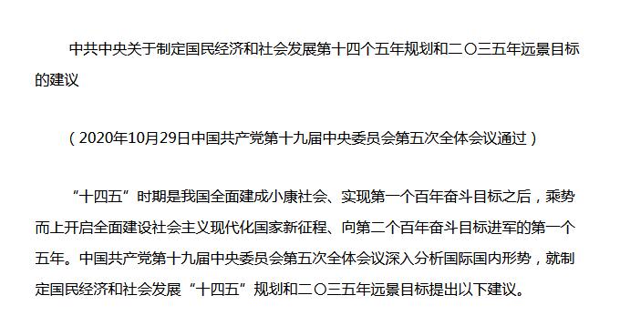 中共中央《十四五規(guī)劃建議》重磅發(fā)布！