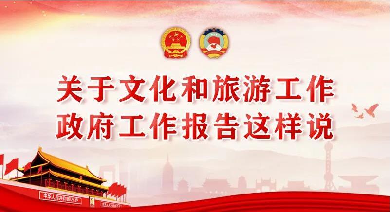 關(guān)于文化和旅游工作，政府工作報告這樣說!